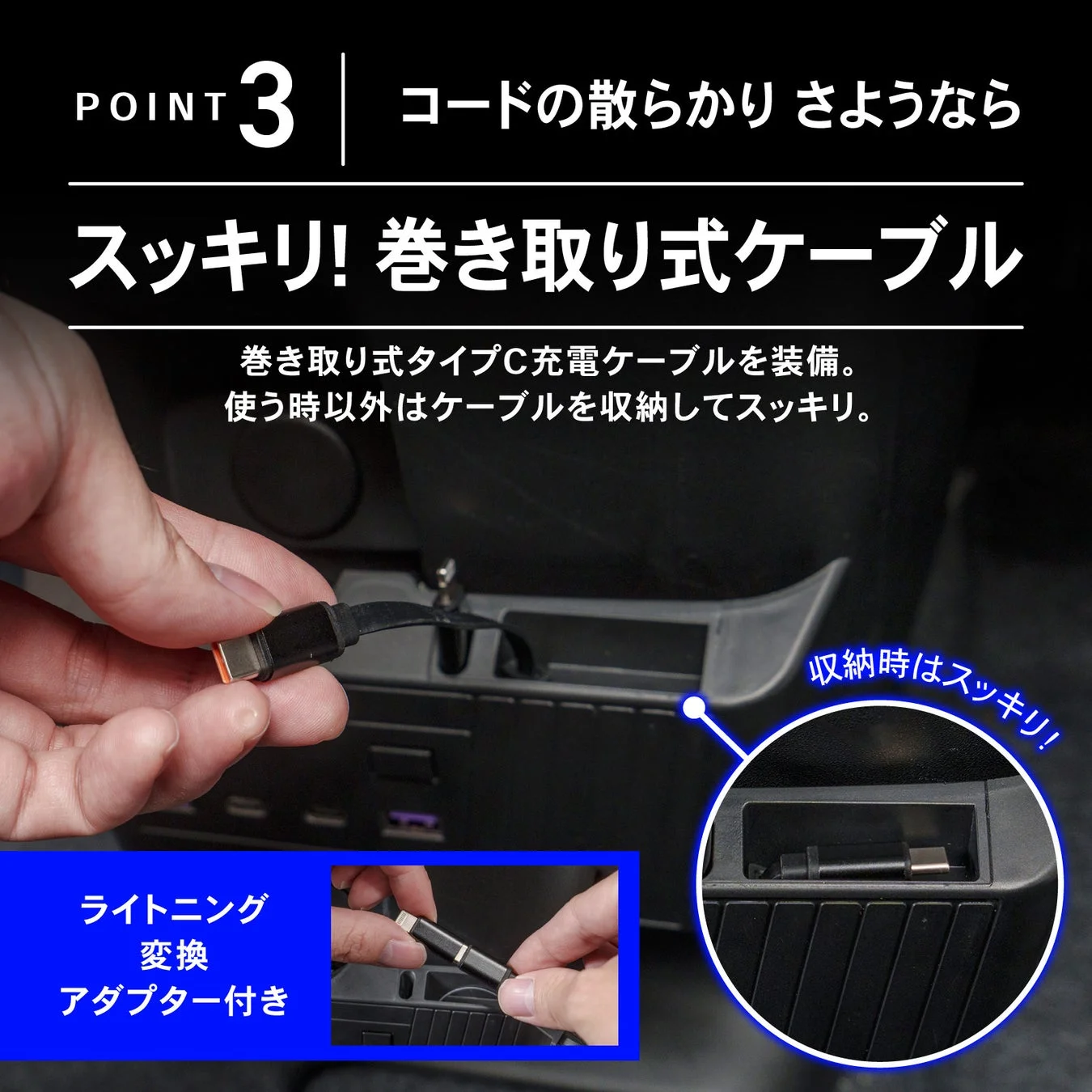 コードの散らかりを防ぐ巻き取り式Type-C充電ケーブルを紹介。ライトニング変換アダプターも付属し、使用しない時はコンパクトに収納でき、車内などをすっきりと保てます。