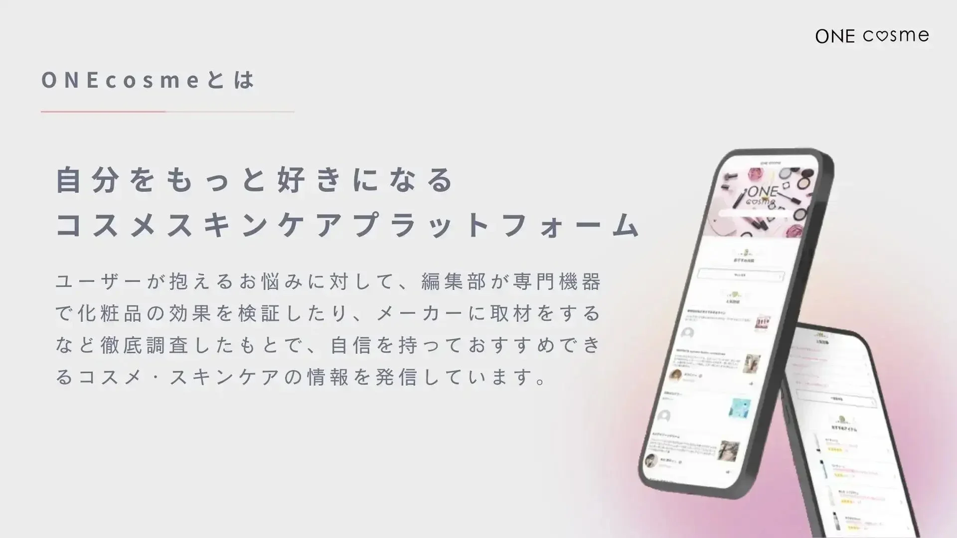ONEcosmeとは