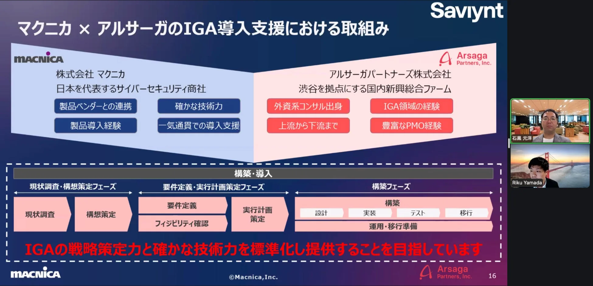 マクニカ×アルサーガのIGA導入支援
