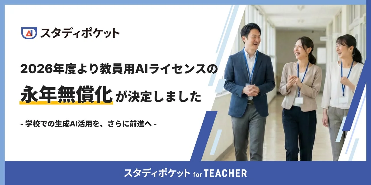 教員の負担をAIで劇的軽減！「スタディポケット for TEACHER」が永年