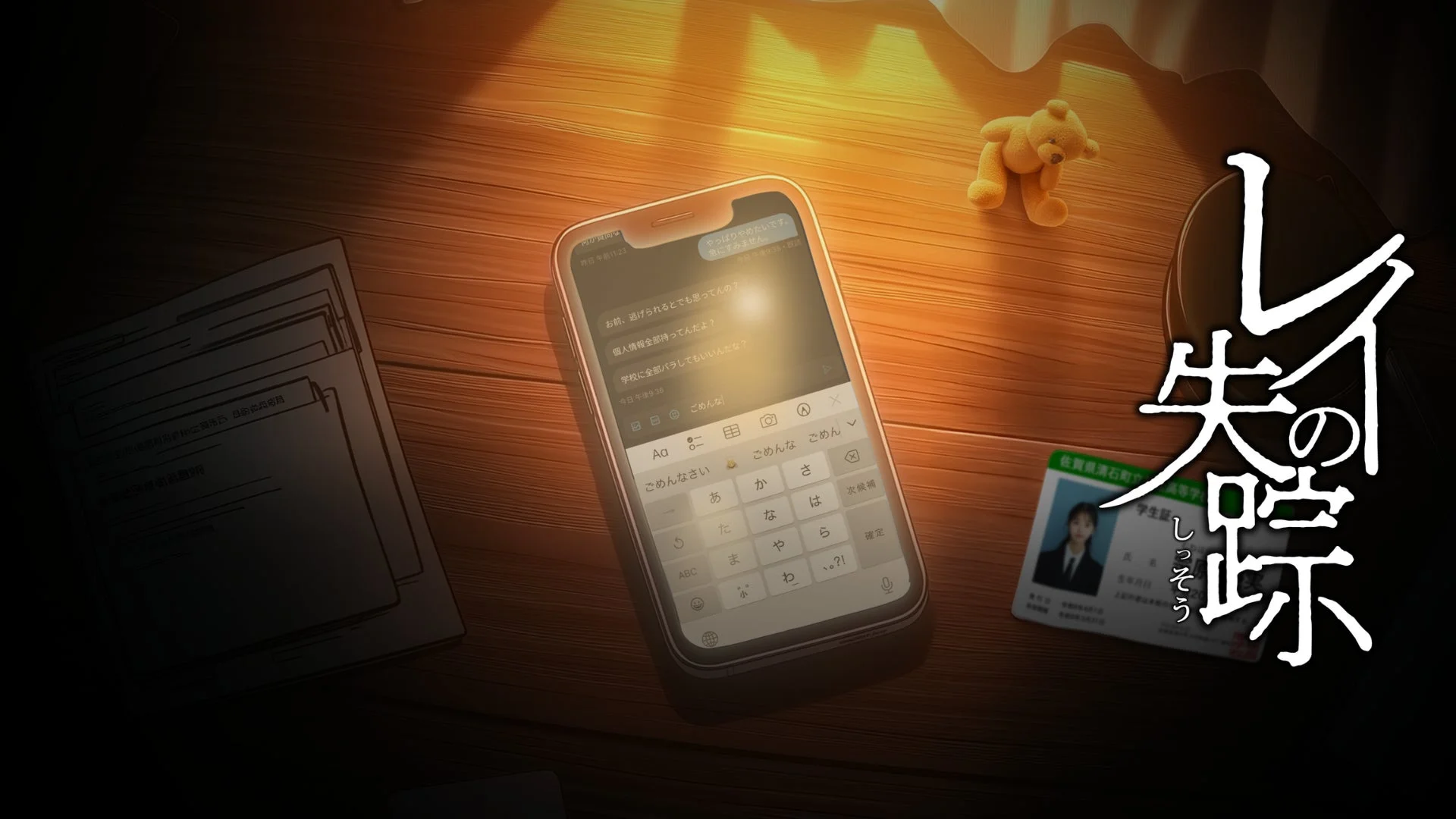 木目の机の上に置かれたスマートフォンには、脅迫めいたメッセージのやり取りが表示されています。傍らには学生証や書類、テディベアが置かれ、全体的に「レイの失踪」というタイトルが重々しい雰囲気を作り出しています。デジタルなコミュニケーションが絡むミステリアスな状況を示唆しています。