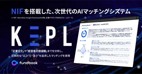NIFを搭載した、次世代のAIマッチングシステム KEPL