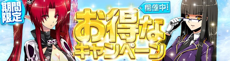 期間限定お得なキャンペーン開催中のバナー