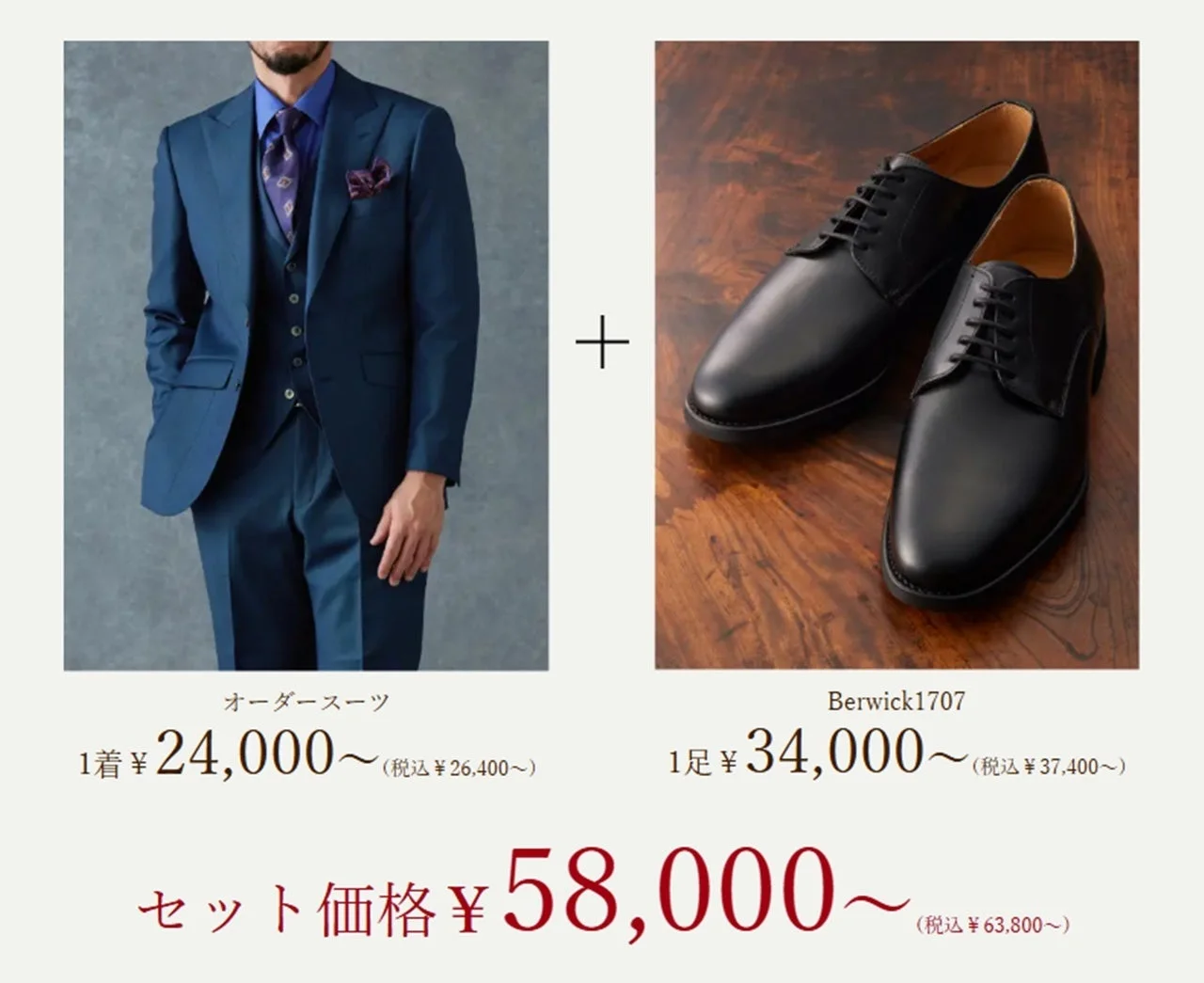 オーダースーツ+Berwick1707コンビプラン