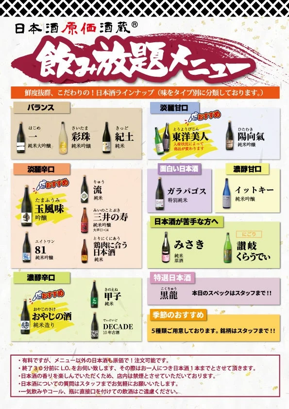 日本酒原価酒蔵®飲み放題メニュー鮮度抜群、こだわりの!日本酒ラインナップ