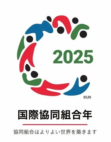 2025年国際協同組合年
