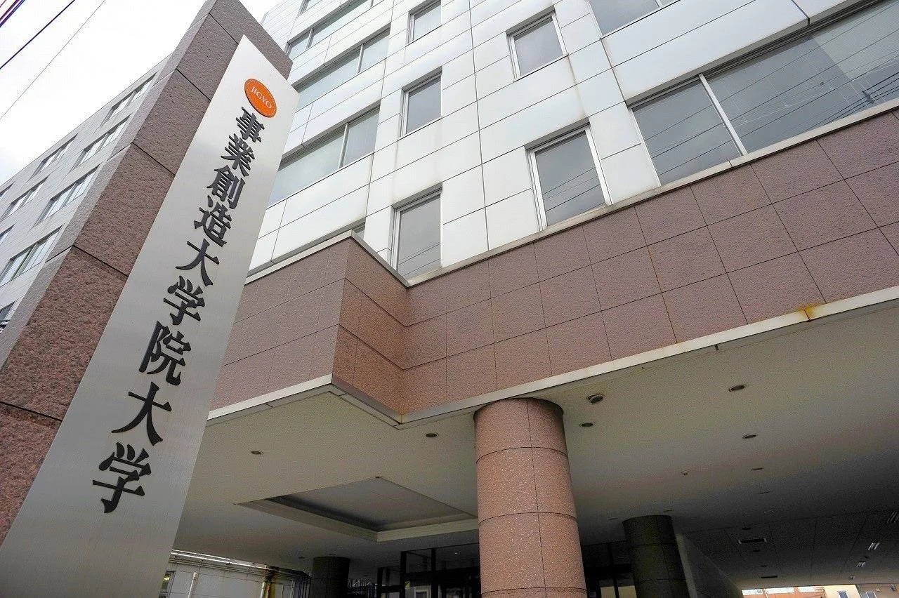 事業創造大学院大学