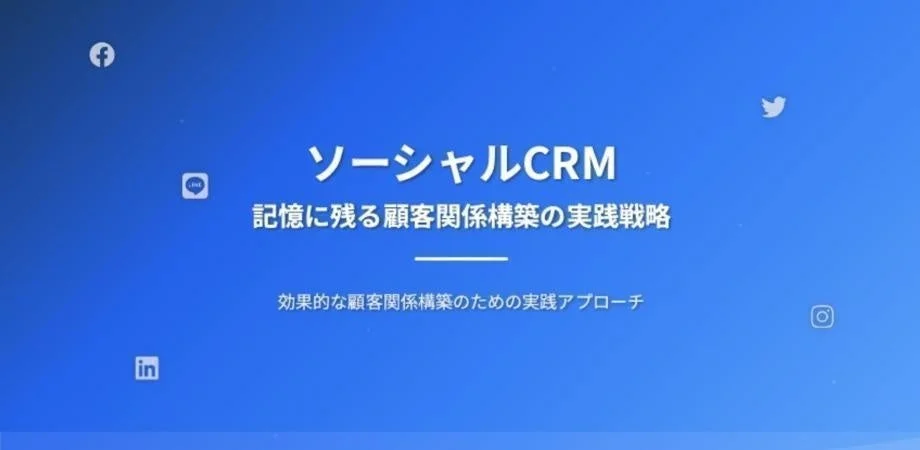 ソーシャルCRMの概念