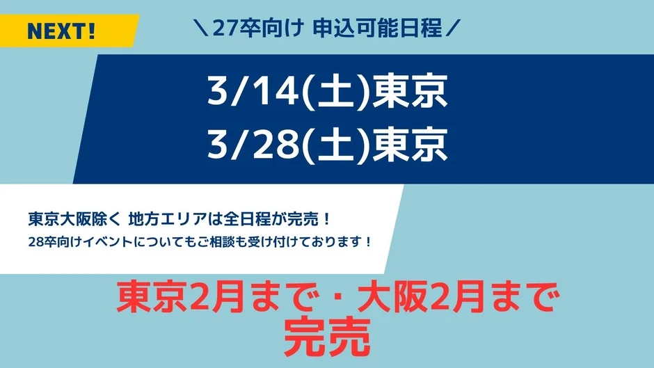 NEXT! 27卒向け 申込可能日程