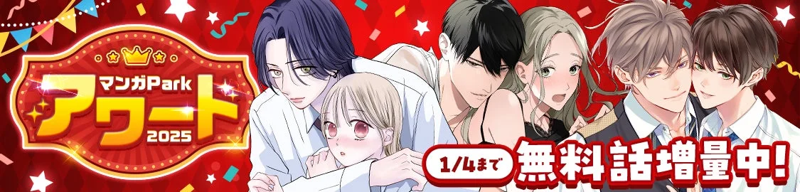 マンガPark アワード 2025 1/4まで 無料話増量中!