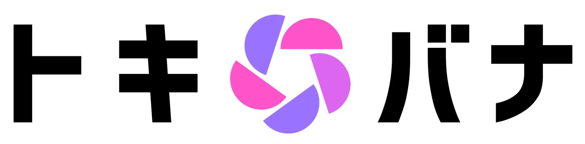 白背景に「トキバナ」という黒いカタカナ表記があり、その中央にピンクと紫の半円が組み合わさった抽象的なロゴマークが配置されています。シンプルでモダンな印象のロゴデザインです。