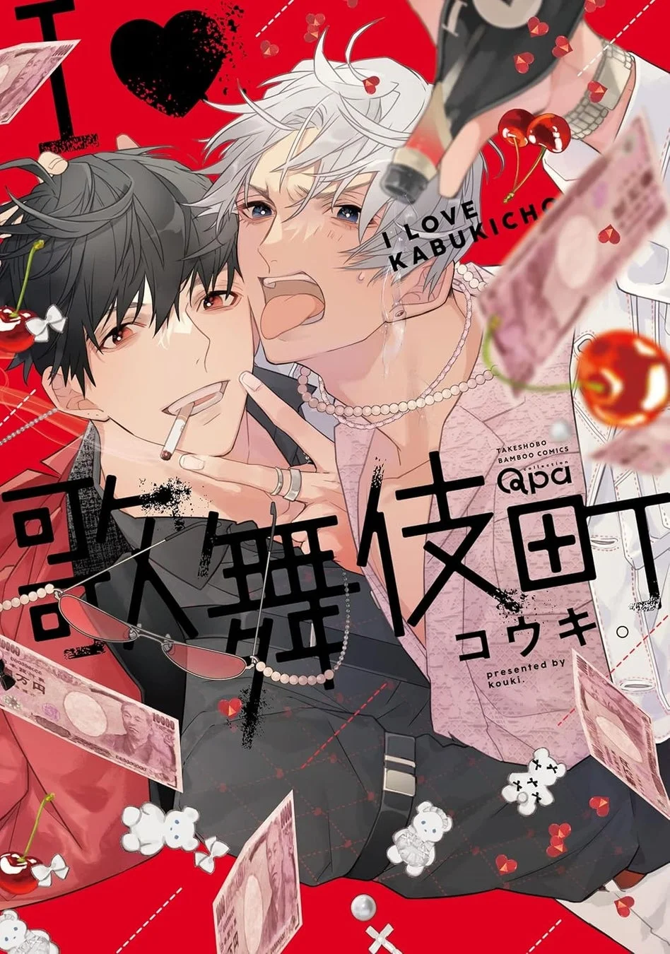 I♡歌舞伎町コミック表紙