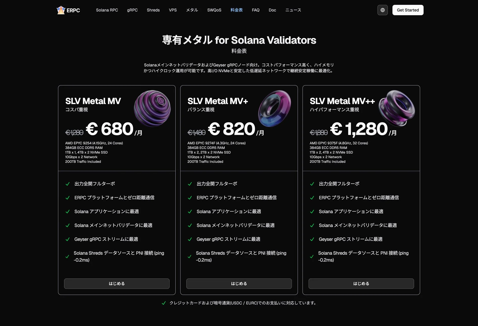 専有メタル for Solana Validators 料金表