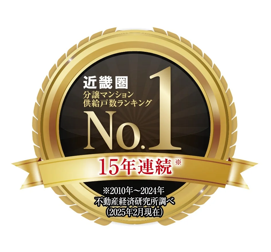 近畿圏 分譲マンション 供給戸数ランキング No.1