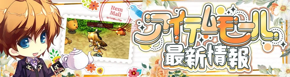 アイテムモール最新情報