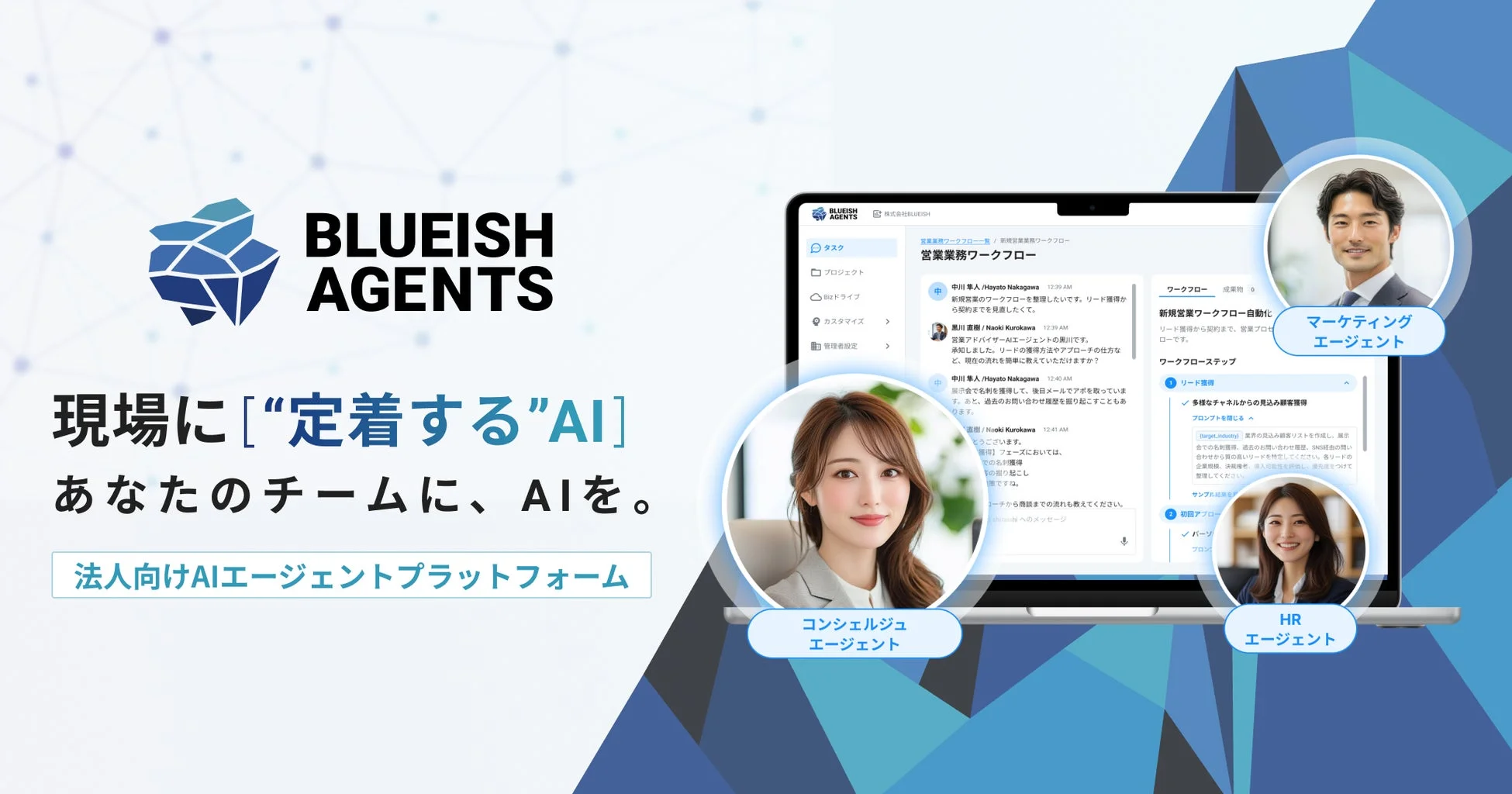 法人向けAIエージェントプラットフォーム「BLUEISH AGENTS」を紹介する画像。AIがチームに定着し、マーケティング、コンシェルジュ、HRなどの役割で業務を効率化する様子が描かれています。