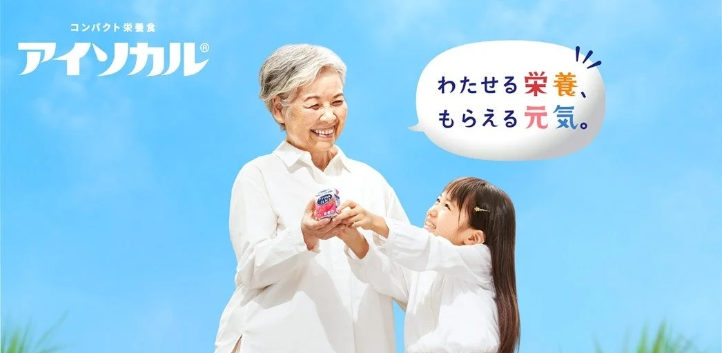 高齢者と栄養ドリンク「アイソカル」
