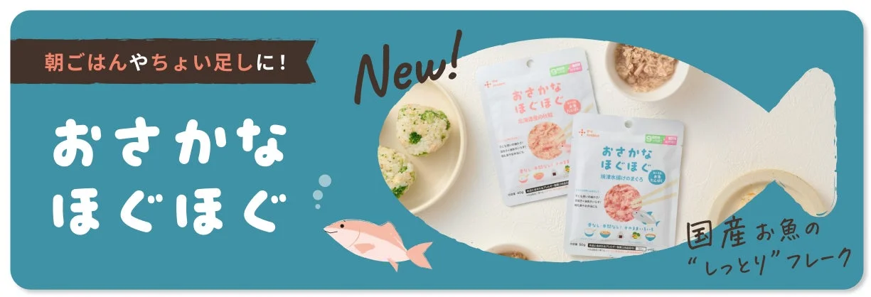 朝ごはんやちょい足しに! New! おさかなほぐほぐ 国産お魚の "しっとり"フレーク おさかなほぐほぐ 北海道産のかれい おさかなほぐほぐ 焼津水揚げのまぐろ 9ヶ月頃から きりなし・手間なし！