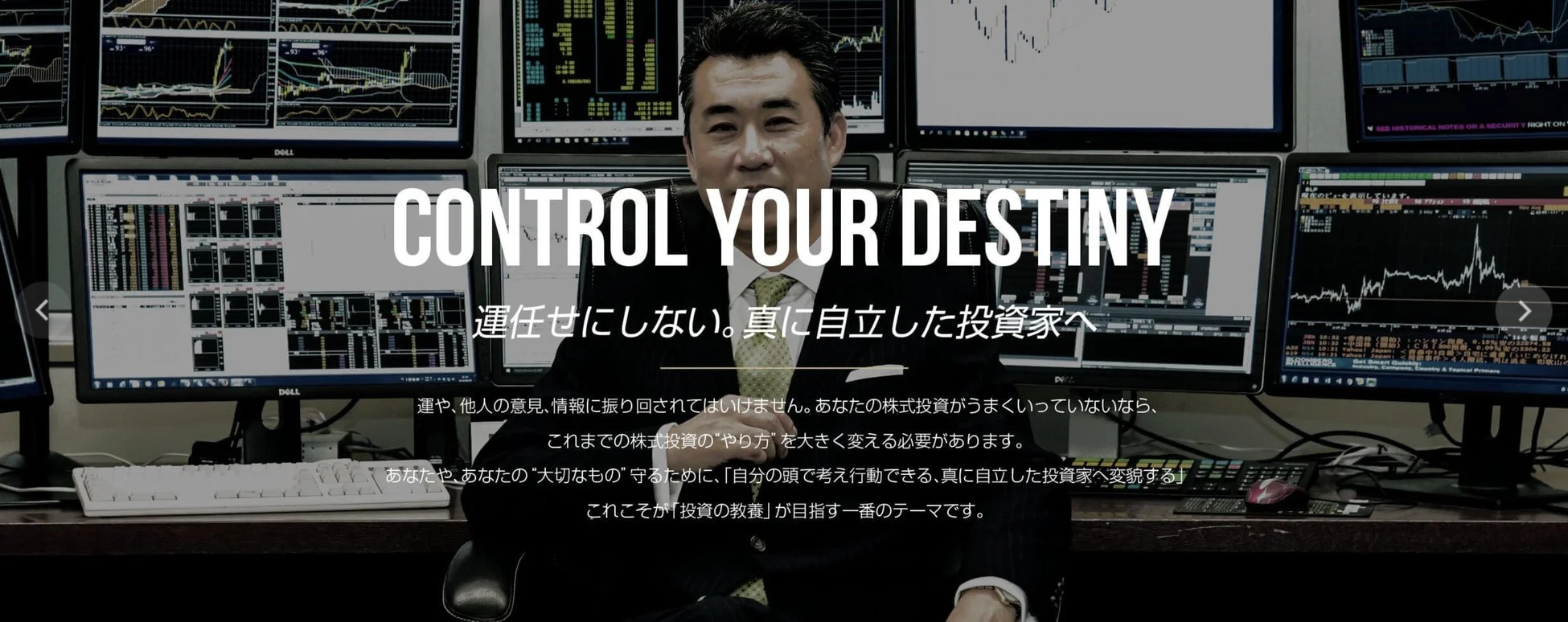 多数のモニターに囲まれた男性が「CONTROL YOUR DESTINY」というメッセージと共に、運任せにしない自立した投資家になることの重要性を説いています