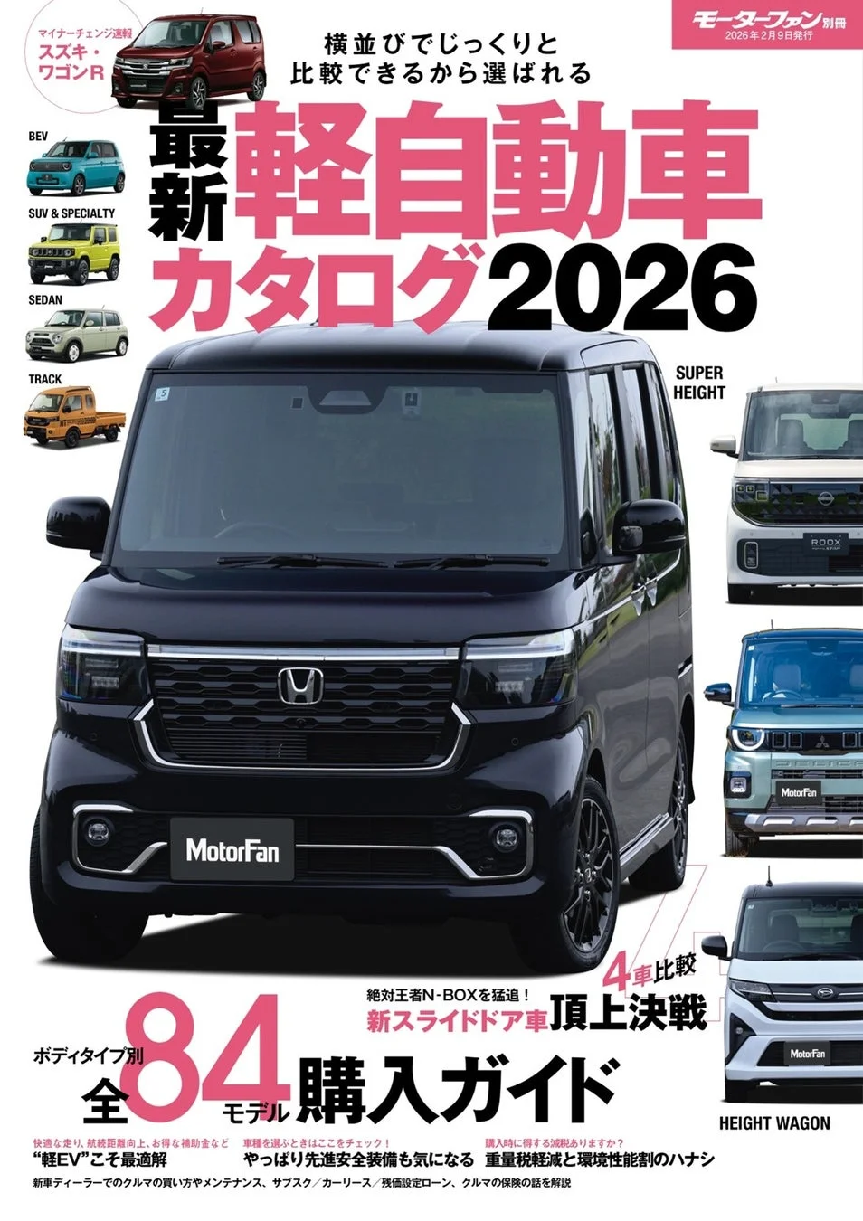 最新 軽自動車カタログ2026 表紙