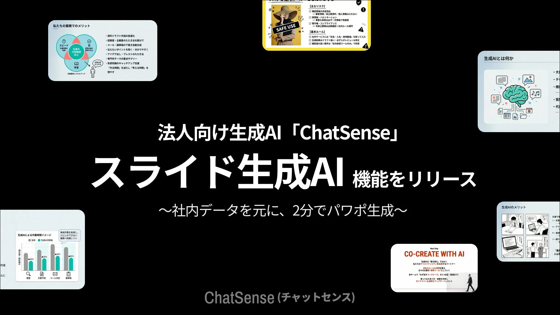 法人向け生成AI ChatSense スライド生成AI機能