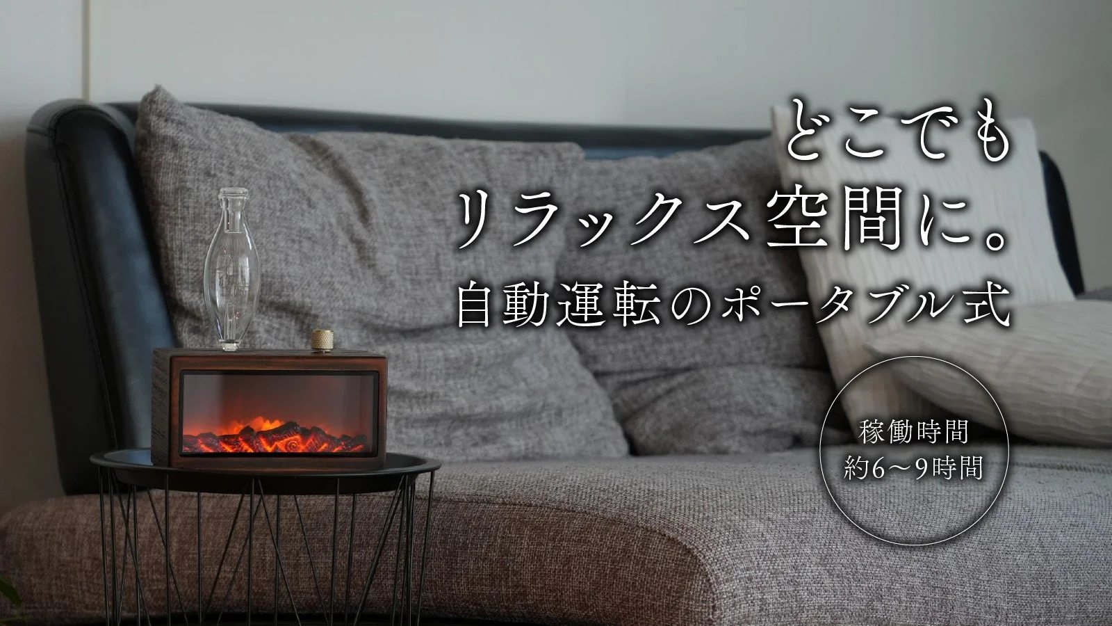 ポータブルでどこでもリラックス空間に