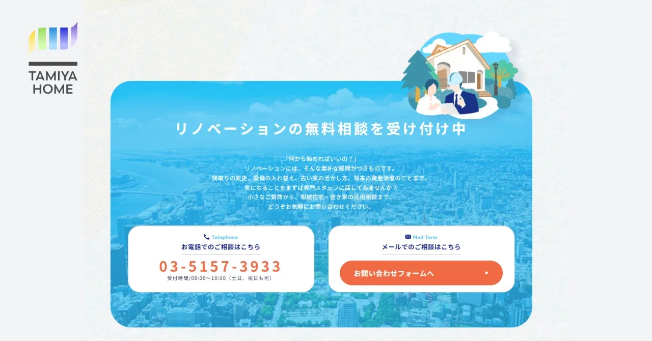 リノベーション無料相談窓口