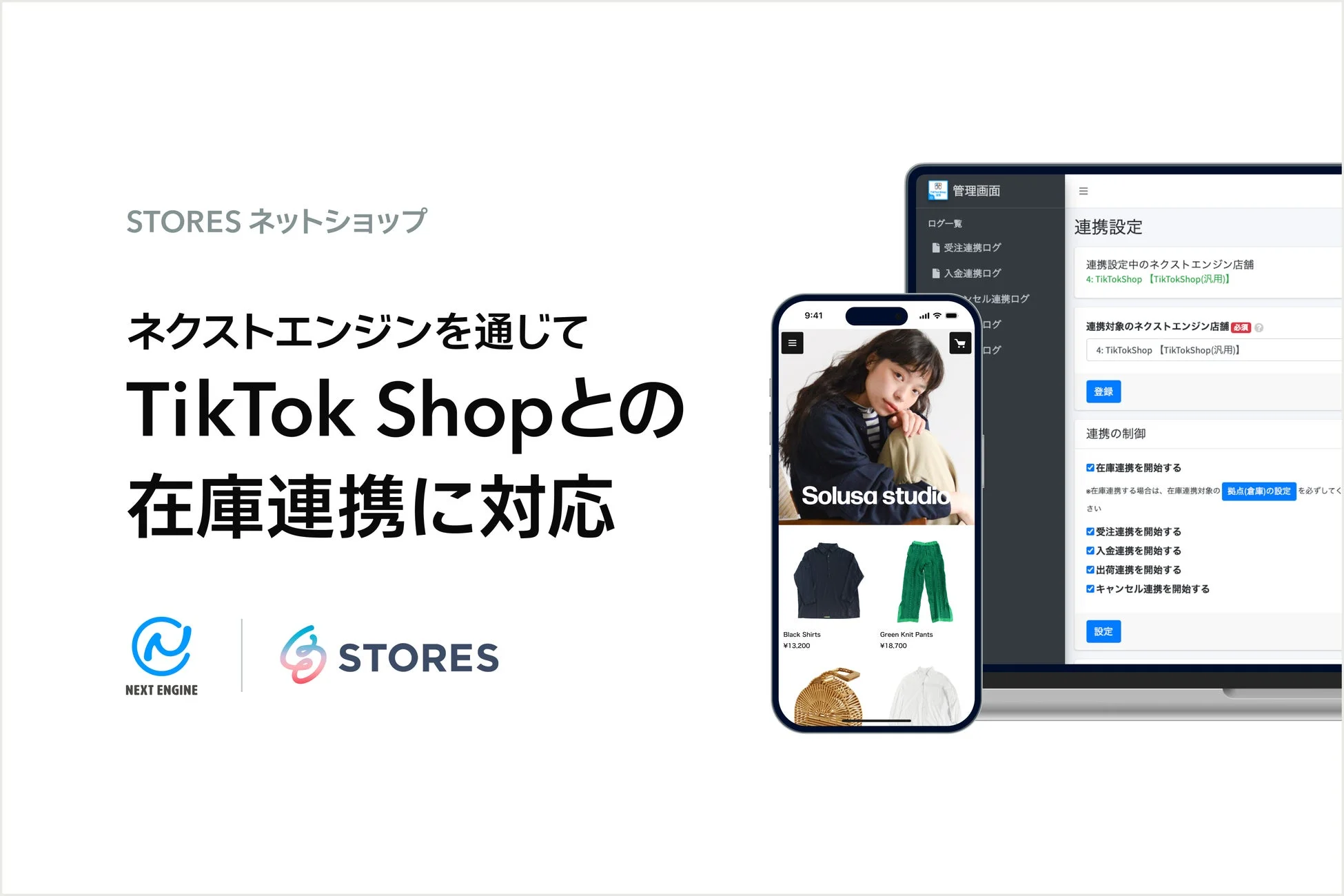 STORESネットショップ、TikTok Shop、ネクストエンジン連携イメージ