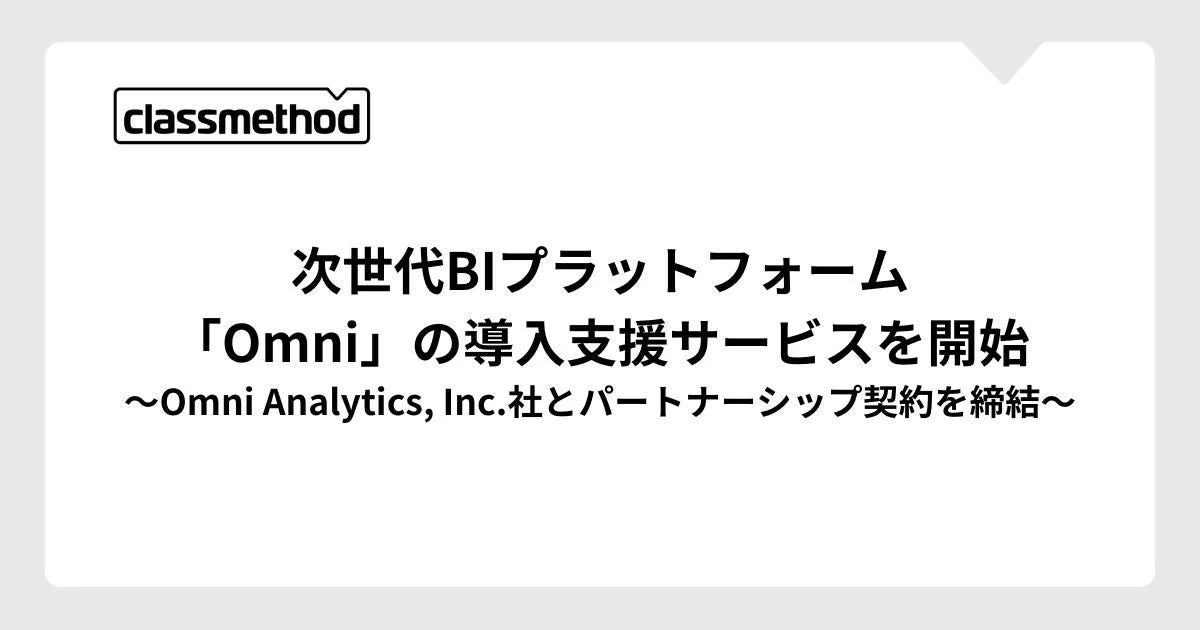 クラスメソッド、次世代BIプラットフォーム「Omni」の導入支援サービスを開始