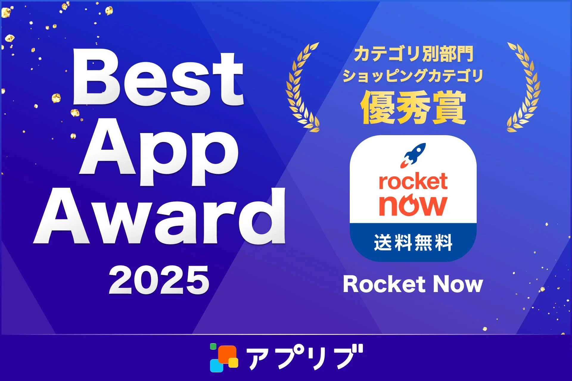 Best App Award 2025 ショッピングカテゴリ 優秀賞