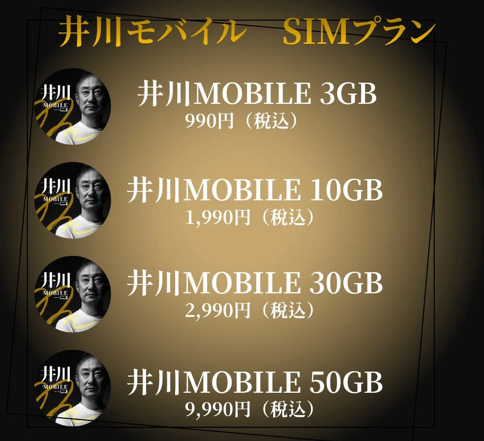 井川モバイル SIMプラン