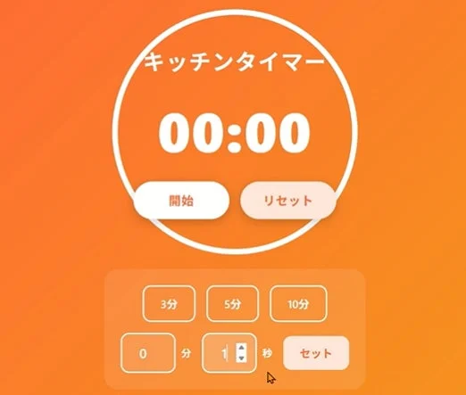 完成したオレンジ色のグラデーション背景のデジタルキッチンタイマーUI