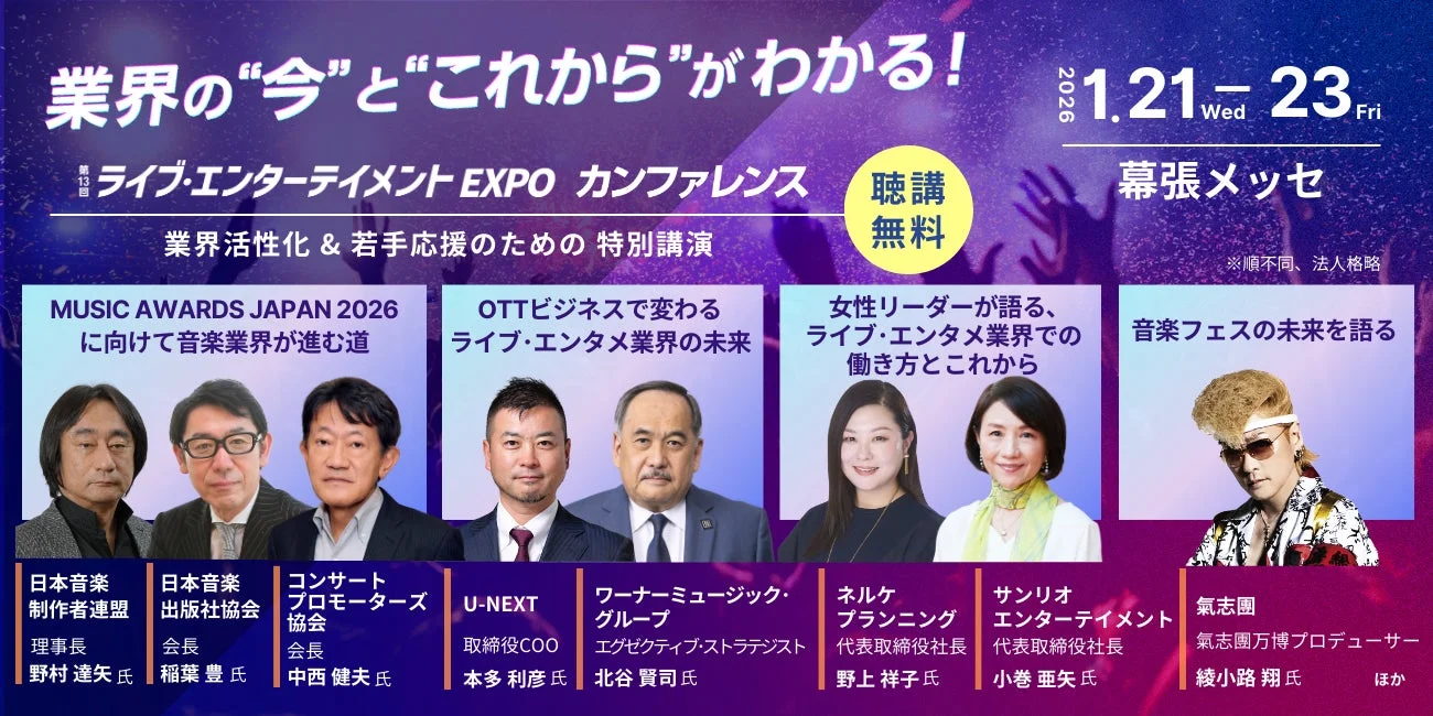 「第13回 ライブ・エンターテイメント EXPO カンファレンス」の告知。業界活性化と若手応援のための特別講演が無料で聴講可能。