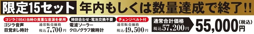 ゴジラ(1954)の貴重な音源を使用した目覚まし時計と、電波ソーラークロノグラフ腕時計の限定15セット販売。