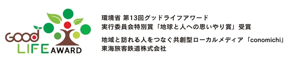 Good LIFE AWARDのロゴとconomichiの紹介