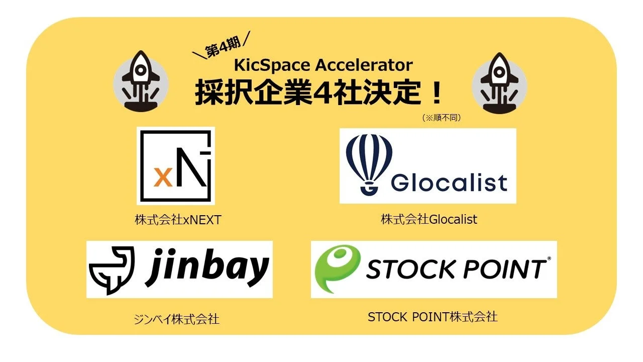 第4期 KicSpace Accelerator 採択企業4社決定!