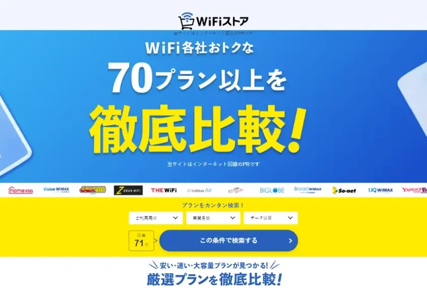WiFiストアのウェブサイトイメージ
