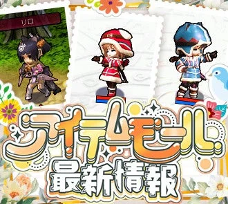 アイテムモール最新情報のキャラクターイラスト