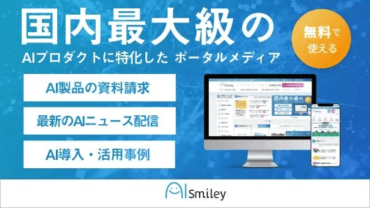 国内最大級のAIポータルメディア AIsmiley