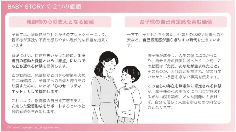 BABY STORY の2つの価値