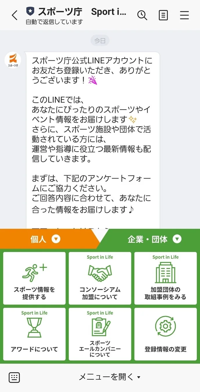 LINEリッチメニュー(企業・団体向け)