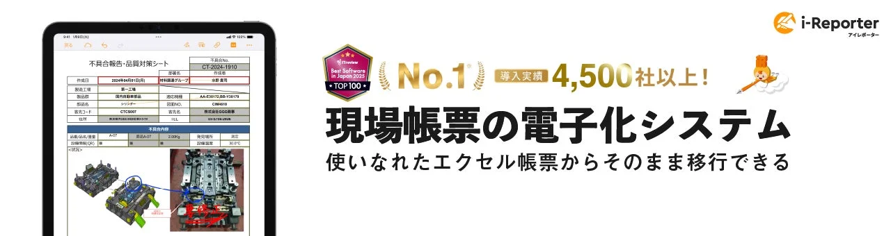 タブレットで不具合報告・品質対策シートを電子化