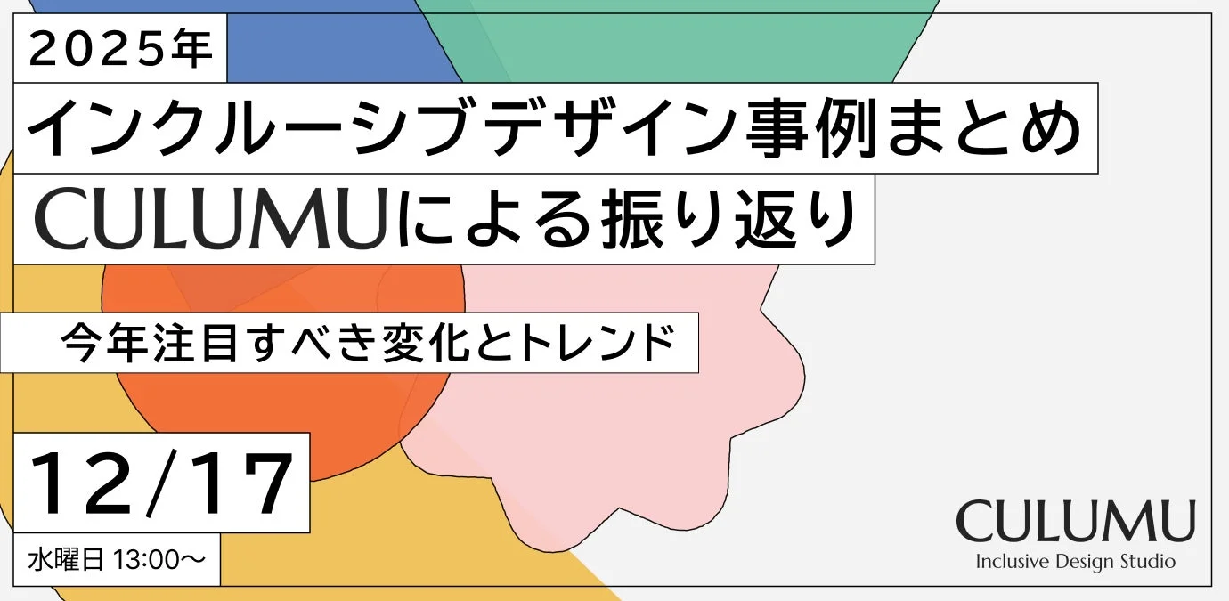 2025年 インクルーシブデザイン事例まとめ CULUMUによる振り返り