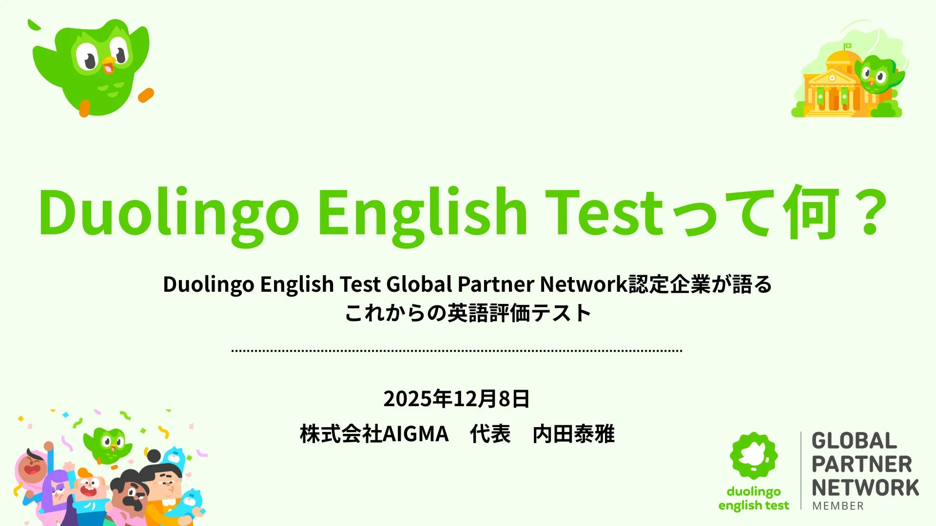 Duolingo English Test Global Partner Network認定企業が語るこれからの英語評価テスト
