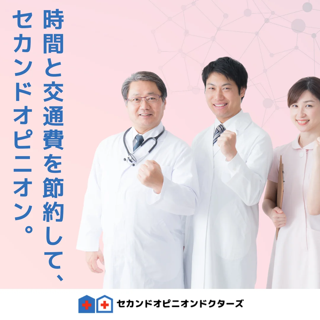 時間と交通費の節約を訴求するセカンドオピニオンサービスの広告画像。笑顔の医師2名と看護師1名が拳を握り、前向きな印象を与えています。