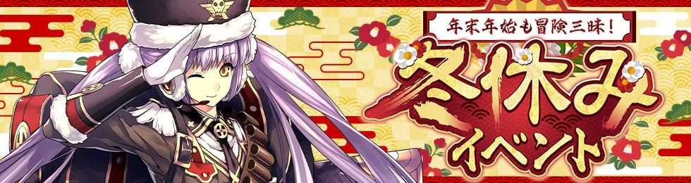 年末年始も冒険三昧！冬休みイベントのイラスト