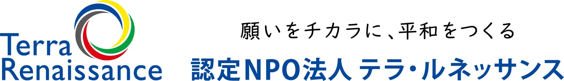 認定NPO法人テラ・ルネッサンス