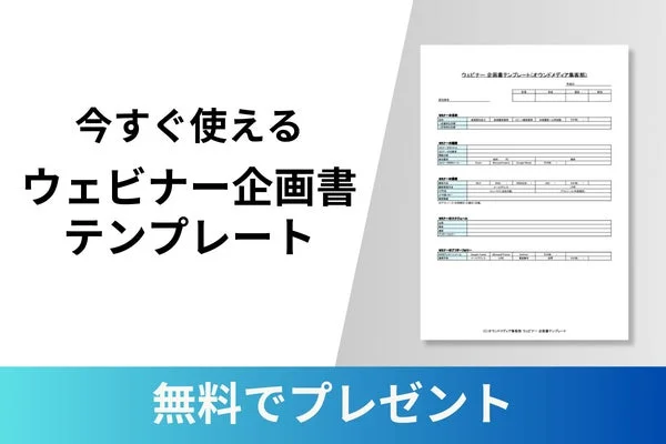 ウェビナー企画書テンプレート