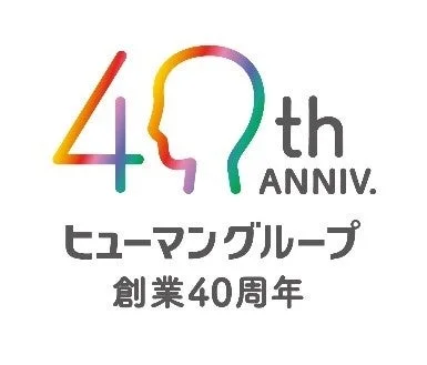 ヒューマングループの創業40周年を記念するロゴマーク