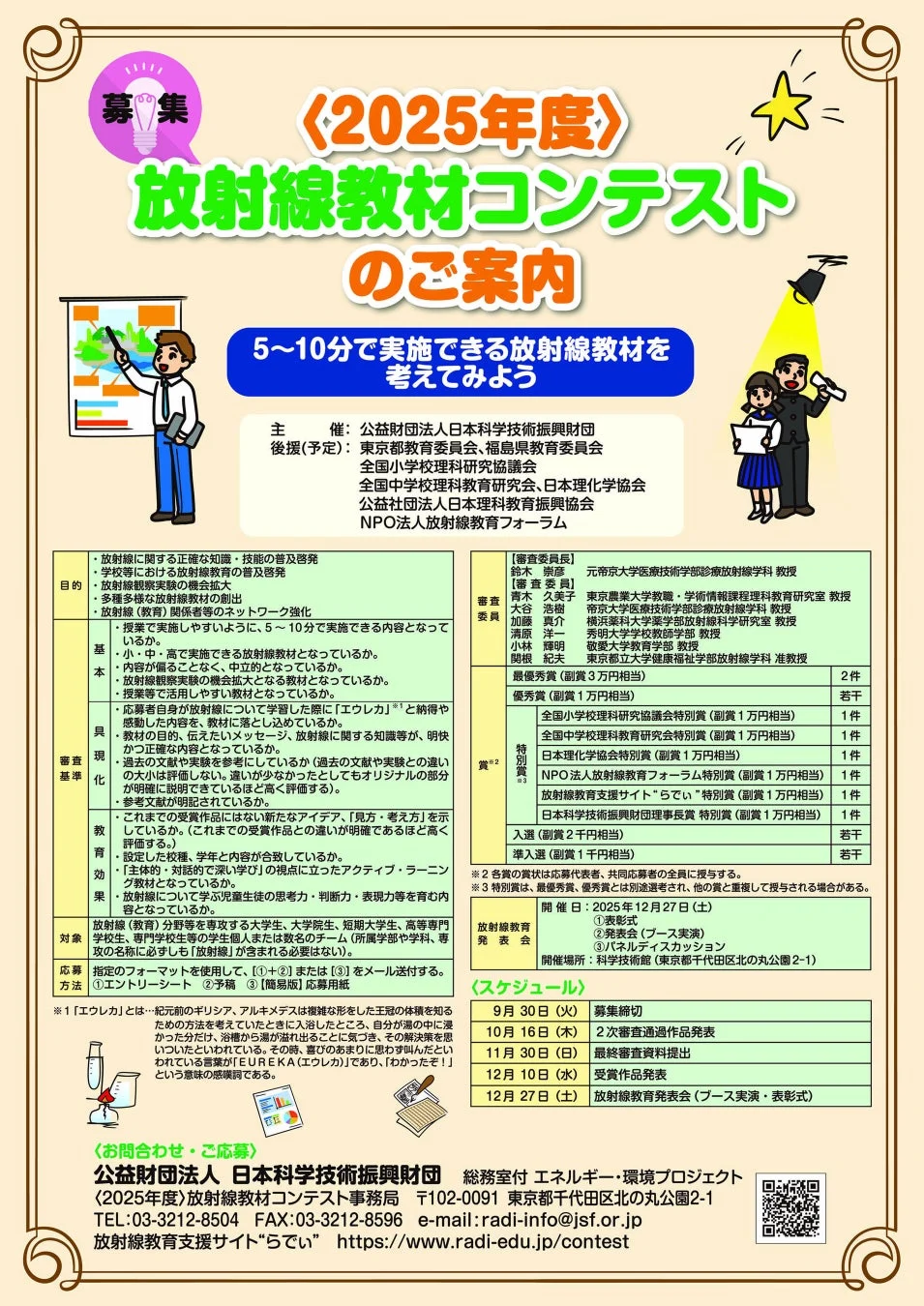 放射線教材コンテスト募集案内ポスター